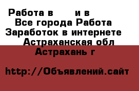 Работа в avon и в armelle - Все города Работа » Заработок в интернете   . Астраханская обл.,Астрахань г.